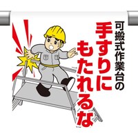 ユニット ユニット ワンタッチ取付標識 可搬式作業台の手す… 340120 1枚