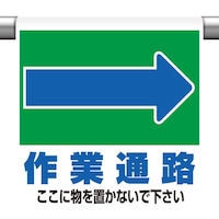 ユニット ユニット ワンタッチ取付標識 →作業通路 ここに…