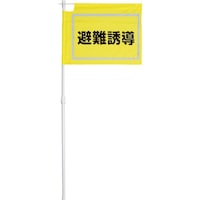 ユニット ユニット 大型避難誘導旗