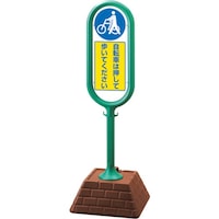 ユニット ユニット #サインポスト(緑)片面 自転車は・・・