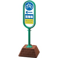 ユニット ユニット #サインポスト(緑)片面 左矢印 駐輪場