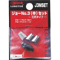 エビ印 エビ リベッター用ジョー No.3(中)セット