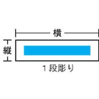 アイマーク IM アクリル銘板(別作)1段彫り 縦30×横250mm×2t