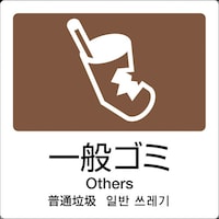 テラモト テラモト 分別ラベル A08 4ヶ国語 茶 合成紙