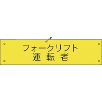 グリーンクロス グリーンクロス ビニール腕章117 フォークリフト運転者