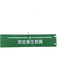 グリーンクロス グリーンクロス ビニール腕章121 安全衛生委員