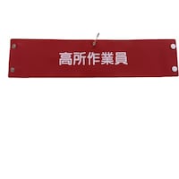 グリーンクロス グリーンクロス ビニール腕章127 高所作業員 1127100127 1枚