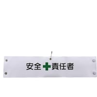 グリーンクロス グリーンクロス ビニール腕章128 安全責任者