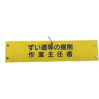 グリーンクロス グリーンクロス ビニール腕章133 ずい道等の掘削作業主任者 1127100133 1枚