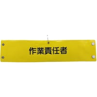 グリーンクロス グリーンクロス ビニール腕章137 作業責任者