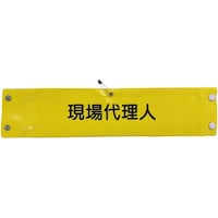 グリーンクロス グリーンクロス ビニール腕章138 現場代理人