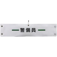 グリーンクロス グリーンクロス ビニール腕章139 警備員