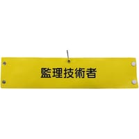 グリーンクロス グリーンクロス ビニール腕章144 監理技術者