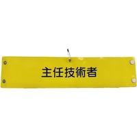 グリーンクロス グリーンクロス ビニール腕章146 主任技術者