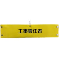 グリーンクロス グリーンクロス ビニール腕章148 工事責任者