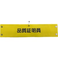 グリーンクロス グリーンクロス ビニール腕章149 品質証明員