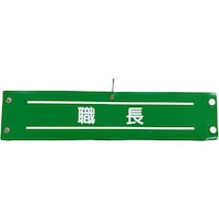 グリーンクロス グリーンクロス ビニール腕章161 職長