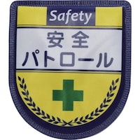 グリーンクロス グリーンクロス 役職表示ワッペン 安全パトロール