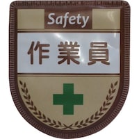 グリーンクロス グリーンクロス 役職表示ワッペン 作業員