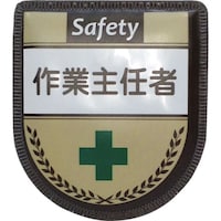 グリーンクロス グリーンクロス 役職表示ワッペン 作業主任者