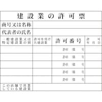 グリーンクロス グリーンクロス Hー1 建設業の許可票(事務所用)