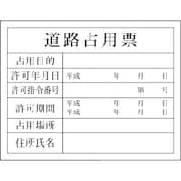 グリーンクロス グリーンクロス Hー5 道路占有票