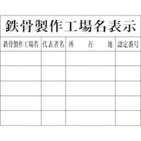 グリーンクロス グリーンクロス Hー9 鉄骨製作工場名表示 1149010409 1枚