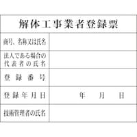 グリーンクロス グリーンクロス Hー10 解体工事業者登録票 1149010410 1枚