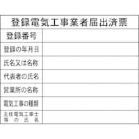 グリーンクロス グリーンクロス Hー11 登録電気工事業者届出済票