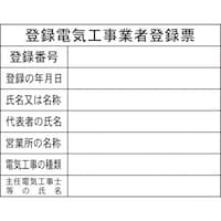グリーンクロス グリーンクロス Hー12 登録電気工事業者登録票