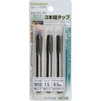 イチネンアクセス ミツトモ 3本組タップ M10×1.5mm 荒/中/仕上げタップ(合金工具鋼)