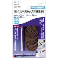 イチネンアクセス RELIEF 軸付5枚切断砥石 金属用 WA材 2.35mm軸 砥石径 22mm