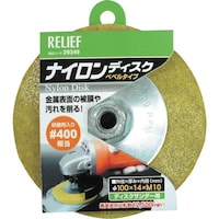 イチネンアクセス RELIEF ナイロンディスク #400 ベベルタイプ φ100mm