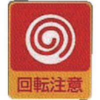 アズワン AS 危険予知ステッカー貼202 10枚入