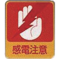 アズワン AS 危険予知ステッカー貼203 10枚入