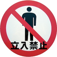 ミツギロン ミツギロン デザインシール (立入禁止) 283φ K06