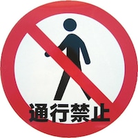 ミツギロン ミツギロン デザインシール (通行禁止) 283φ K13