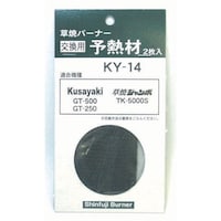 新富士バーナー 新富士 KY14 予熱材