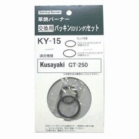 新富士バーナー KY15 交換用パッキンセット