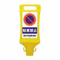 ミツギロン チェーンスタンド看板駐車禁止