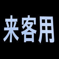 新富士バーナー ロードマーキング サイン 来客用