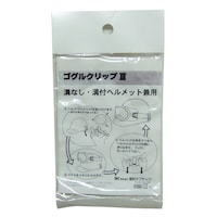 理研オプテック ヘルメット用 ゴーグルクリップ