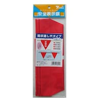 ユタカメイク 赤 安全旗 筒状 工事中