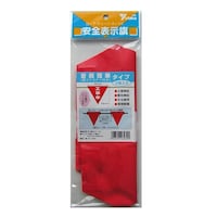 ユタカメイク 赤 安全旗 着脱 工事中