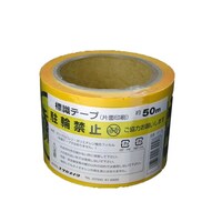 ユタカメイク 標識テープ 駐車禁止