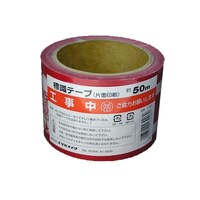 ユタカメイク 標識テープ 工事中