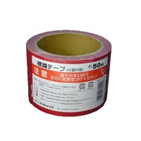 ユタカメイク 標識テープ 注意足元