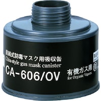 重松製作所 CA606/OV 吸収缶