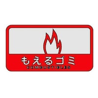 YAMAZAKI 山崎産業 分別シール C もえるごみ ※6個以上から注文可能(販売価格は1個単位の価格)