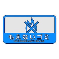 YAMAZAKI 山崎産業 分別シール C もえないごみ ※6個以上から注文可能(販売価格は1個単位の価格)